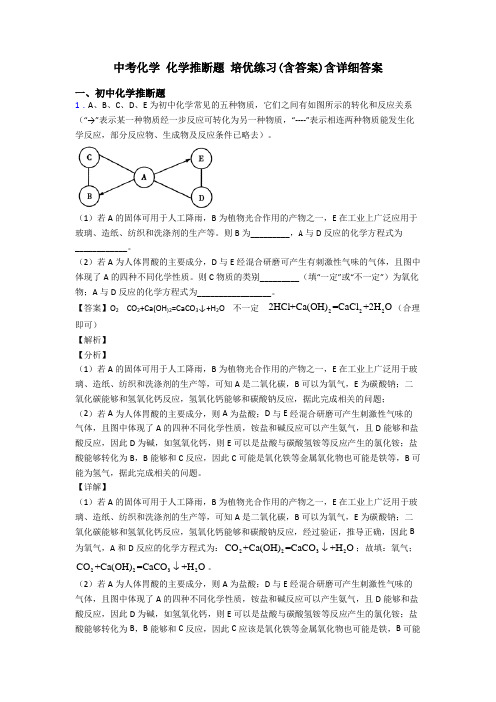 中考化学 化学推断题 培优练习(含答案)含详细答案