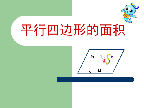 五年级数学上册课件-6.1 平行四边形的面积-人教版(共21张PPT)