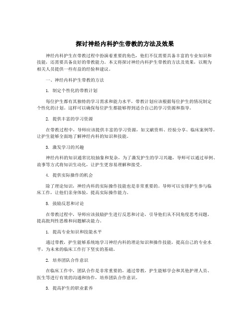 探讨神经内科护生带教的方法及效果