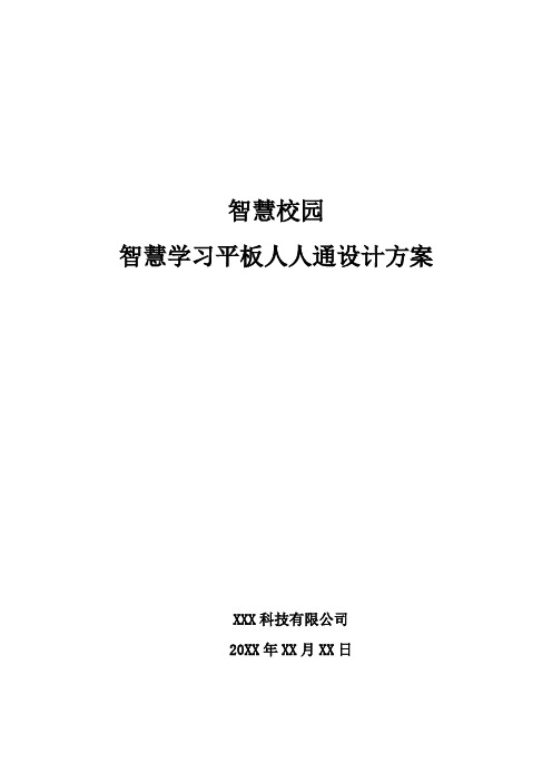 智慧校园-智慧学习平板人人通设计方案