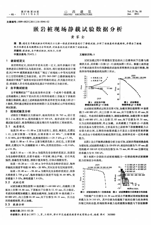 嵌岩桩现场静载试验数据分析