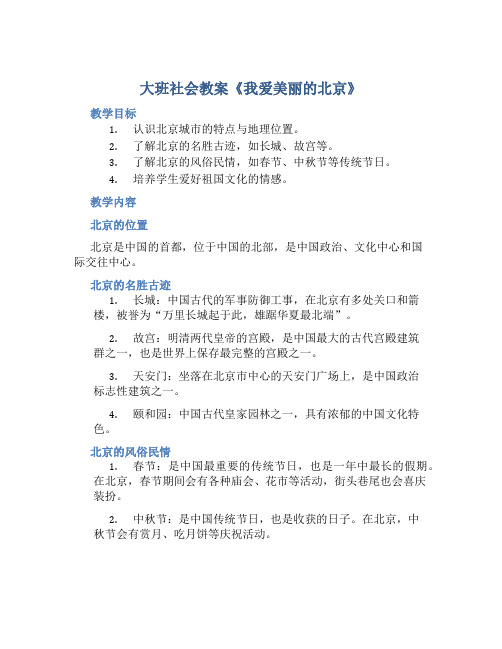 大班社会教案《我爱美丽的北京》