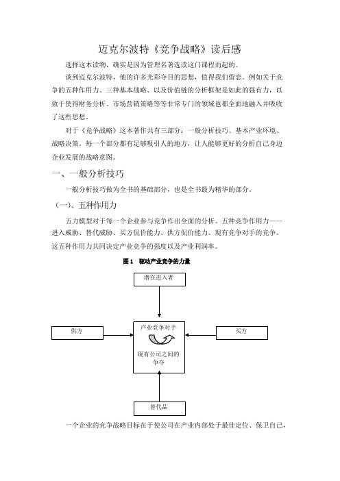 迈克尔波特《竞争战略》读后感