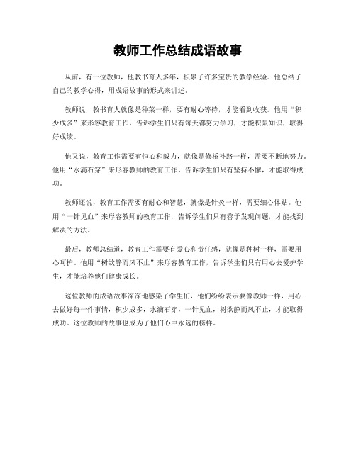 教师工作总结成语故事