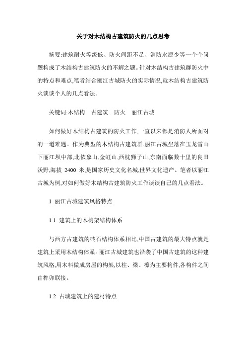 关于对木结构古建筑防火的几点思考