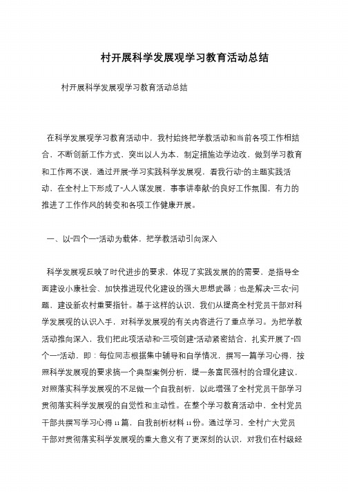 村开展科学发展观学习教育活动总结