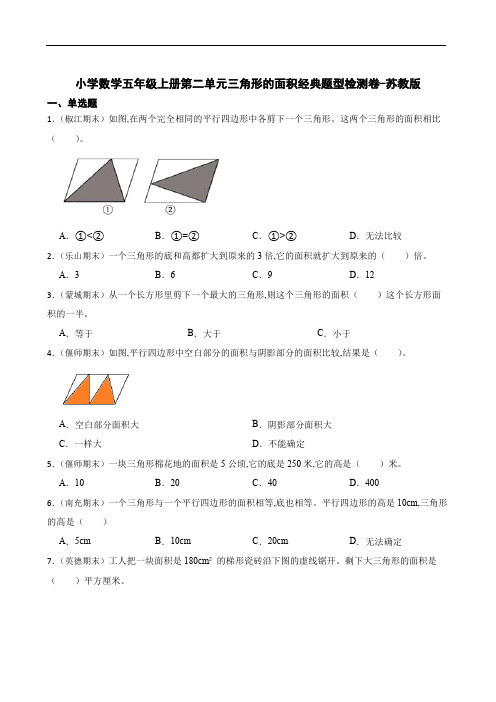 小学数学五年级数学上册第二单元三角形的面积经典题型检测卷-苏教版(含答案)