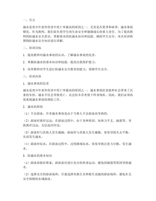 教师防溺水安全教育培训