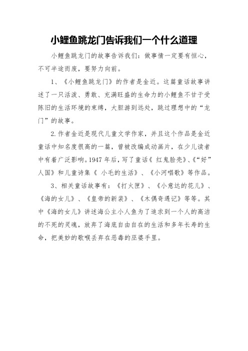 小鲤鱼跳龙门告诉我们一个什么道理