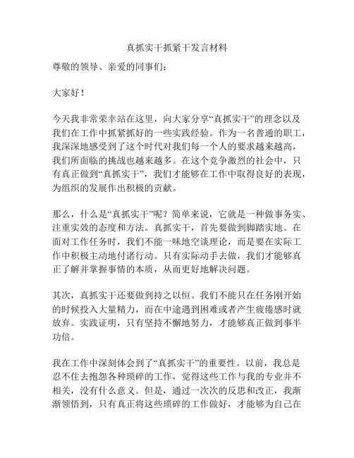 真抓实干抓紧干发言材料