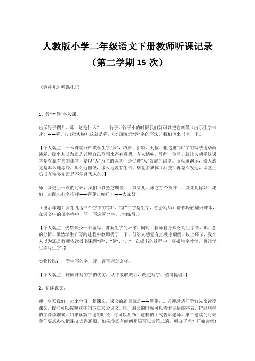 人教版小学二年级语文下册教师听课记录(第二学期15次)