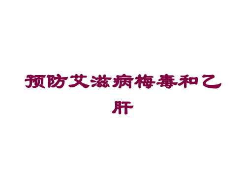 预防艾滋病梅毒和乙肝培训课件