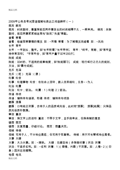 最新公务员考试言语理解与表达之词语辨析(相当全)