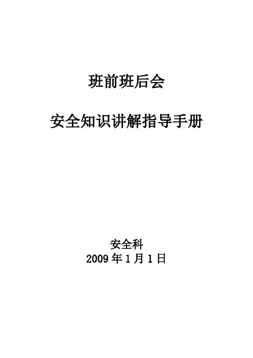 班前班后会安全知识讲解手册