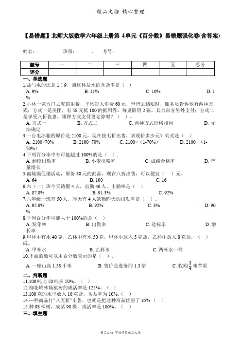 北师大版数学六年级上册 第4单元 百分数 易错题强化卷含答案