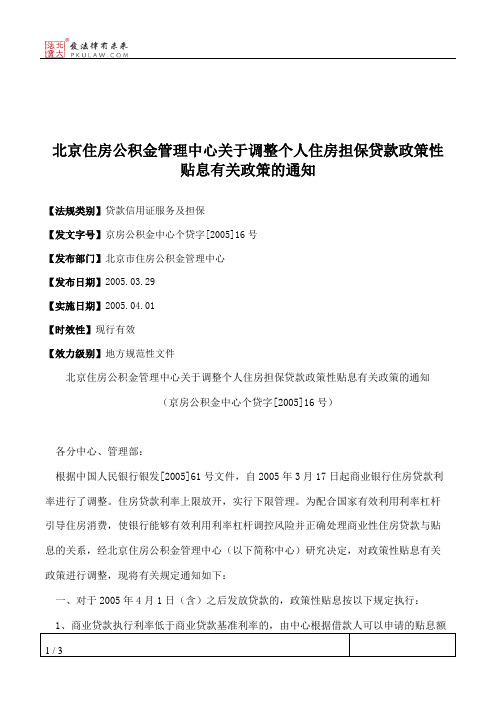 北京住房公积金管理中心关于调整个人住房担保贷款政策性贴息有关