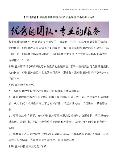 【热门推荐】卵巢囊肿影响怀孕吗？卵巢囊肿影不影响怀孕？