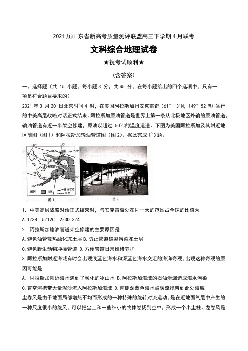 2021届山东省新高考质量测评联盟高三下学期4月联考文科综合地理试卷及答案