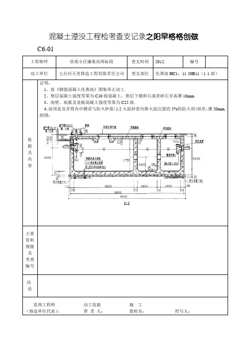 化粪池隐蔽工程检查验收记录