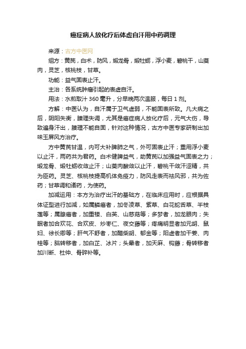 癌症病人放化疗后体虚自汗用中药调理