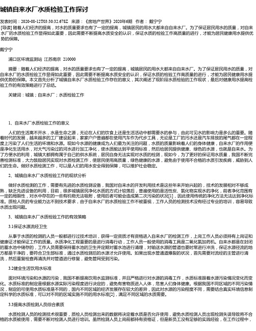城镇自来水厂水质检验工作探讨