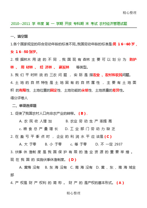 10--11第一学期农村经济管理考习题及答案