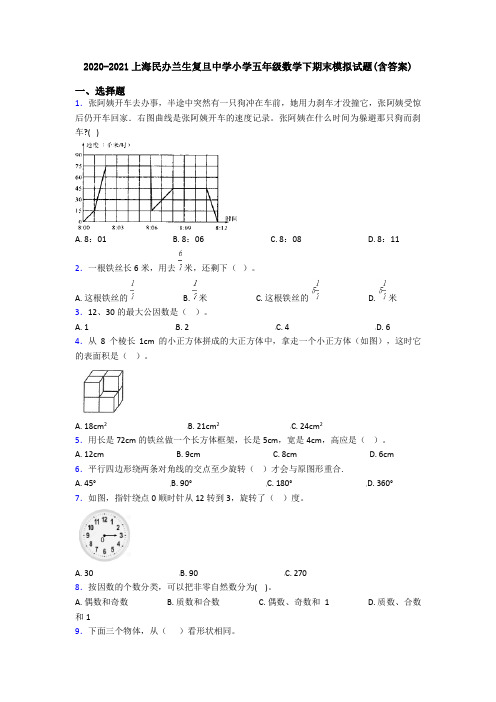 2020-2021上海民办兰生复旦中学小学五年级数学下期末模拟试题(含答案)