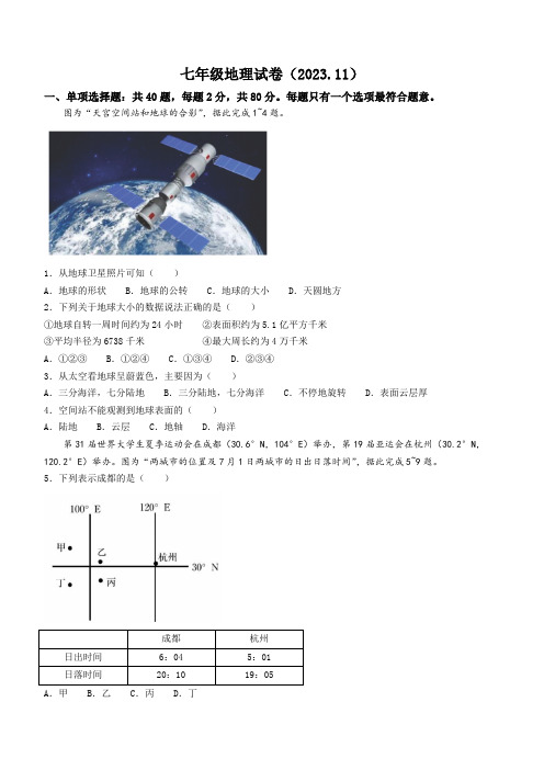 江苏省镇江地区2023-2024学年七年级上学期期中地理试卷(含答案)