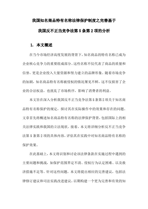 我国知名商品特有名称法律保护制度之完善基于我国反不正当竞争法第5条第2项的分析