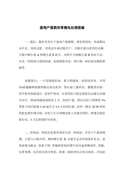 怎么处理蛋鸡产蛋时出现的异常情况