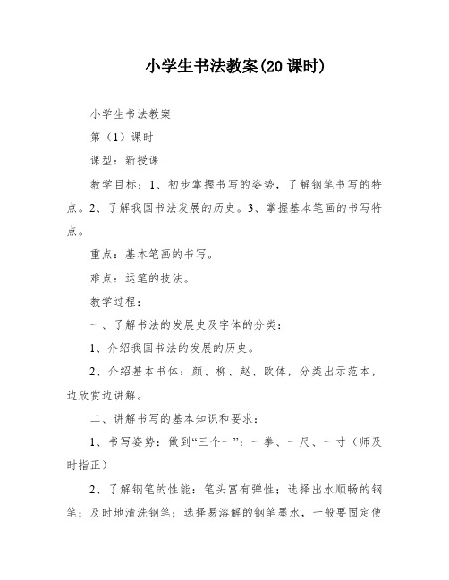 小学生书法教案(20课时)