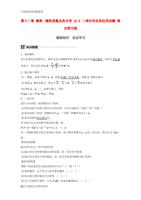 【配套K12】2018版高考数学大一轮复习第十二章概率随机变量及其分布12.5二项分布及其应用试题理