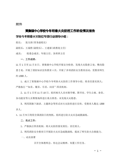 黄集镇中心学校今冬明春火灾防控工作方案