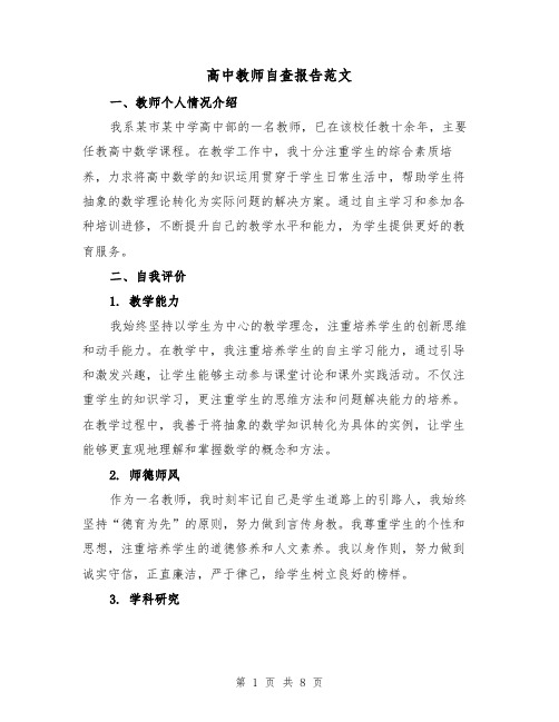 高中教师自查报告范文（三篇）