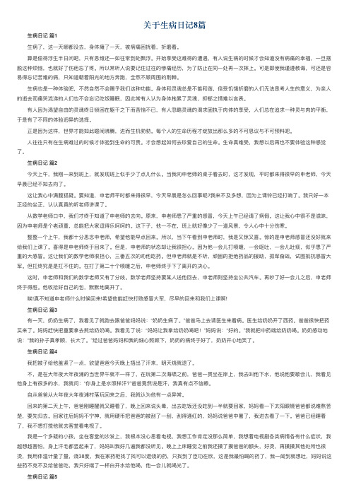 关于生病日记8篇