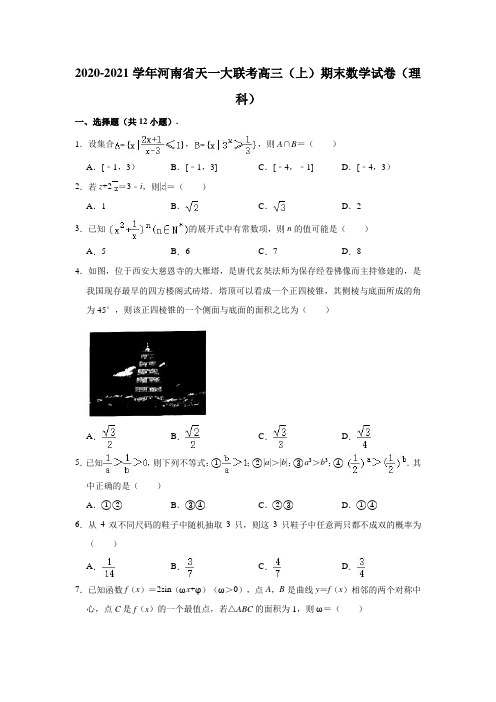 2020-2021学年河南省天一大联考高三(上)期末数学试卷(理科) (解析版)