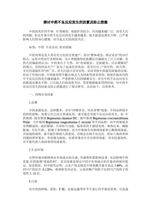 探讨中药不良反应发生的因素及防止措施