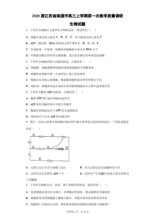 2020届江苏省南通巿高三上学期第一次教学质量调研生物试题(带答案解析)