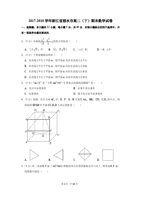 2017-2018学年浙江省丽水市高二(下)期末数学试卷及答案