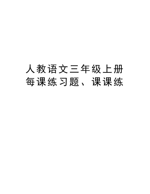 人教语文三年级上册每课练习题、课课练教案资料