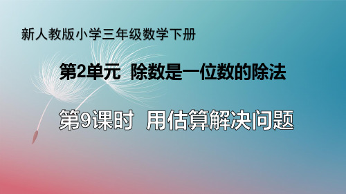 【公开课件】人教小学三年级数学下册 第2单元 除数是一位数的除法《第9课时 用估算解决问题》教学课件