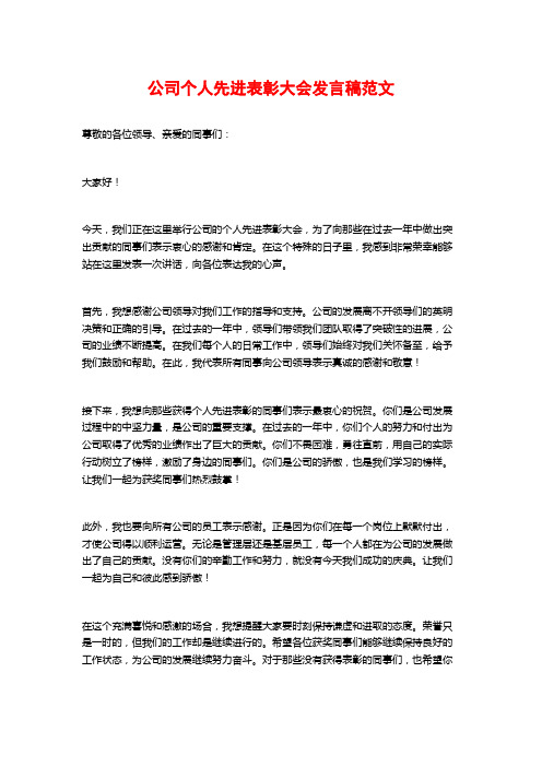 公司个人先进表彰大会发言稿范文