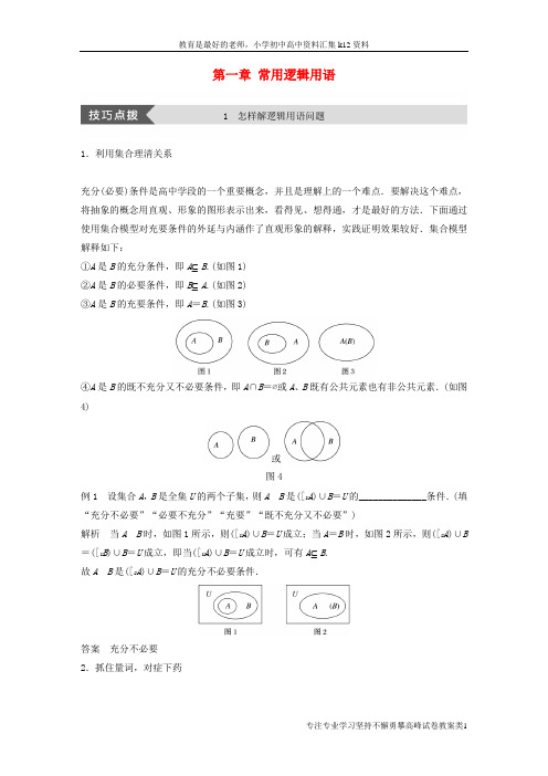 【K12教育学习资料】2018版高中数学第一章常用逻辑用语疑难规律方法学案苏教版选修1_1