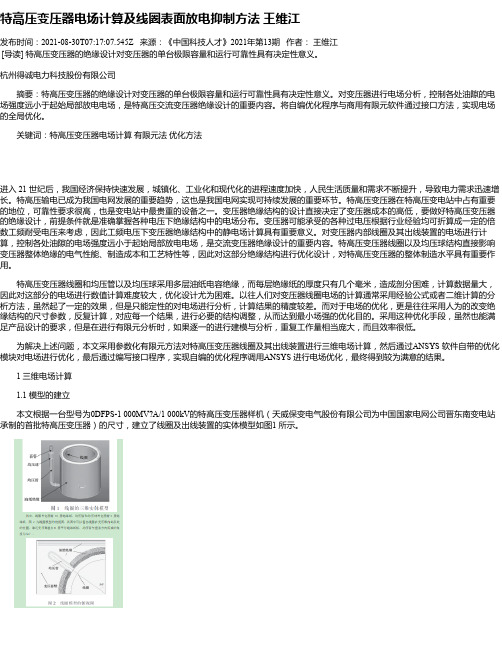 特高压变压器电场计算及线圈表面放电抑制方法王维江