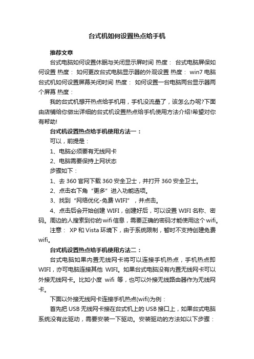 台式机如何设置热点给手机