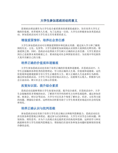 大学生参加思政活动的意义