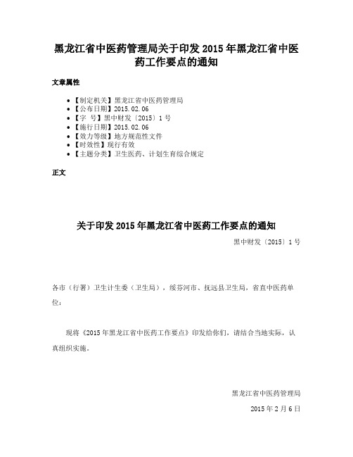 黑龙江省中医药管理局关于印发2015年黑龙江省中医药工作要点的通知