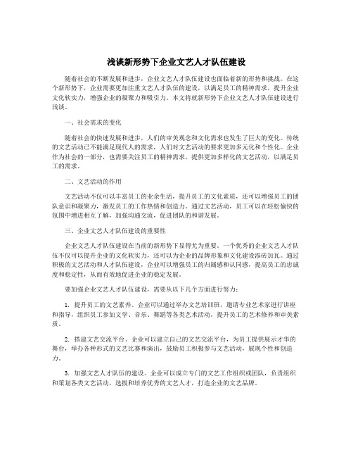 浅谈新形势下企业文艺人才队伍建设