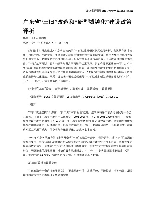 广东省“三旧”改造和“新型城镇化”建设政策评析