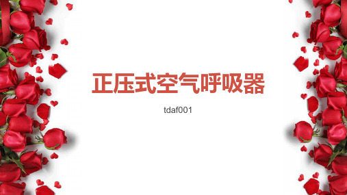 关于正压式空气呼吸器的技术参数!